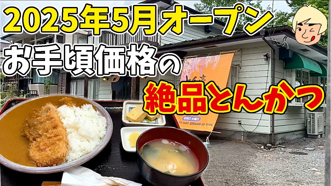 【栃木グルメ】【新店】日光市にオープンしたとんかつ屋のカツカレーが最高すぎた【コスパ最強】とん亭 歩凮雨(ぶふう)-bufuu-【栃木県日光市】504
