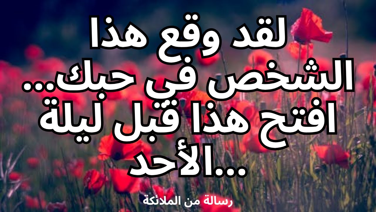 💌 لقد وقع هذا الشخص في حبك... افتح هذا قبل ليلة الأحد...