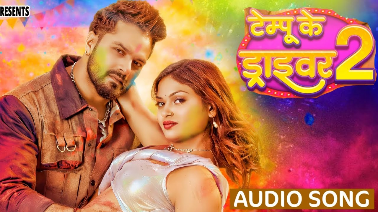 Tempu ke driver 2 | khesari lal yadav | टेम्पो के ड्राइवर 2 | Driver Bhatar chahi 2 | gana #2026 