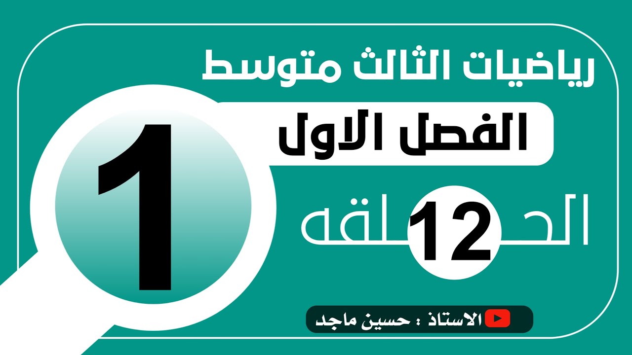 المتباينة الفصل الاول رياضيات الثالث متوسط (1)