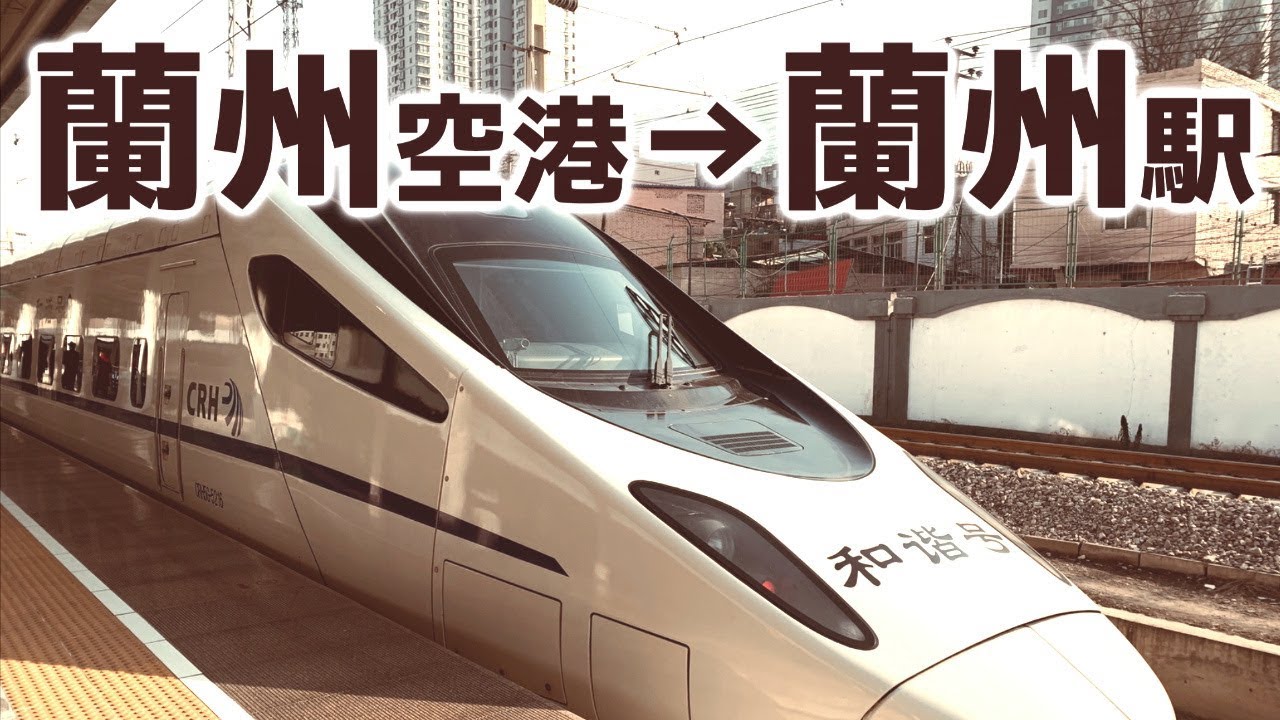 【中国の車窓】蘭州中川空港駅→蘭州駅 - 高速鉄道編 / China Railway High-speed from Lanzhou Airport to Lanzhou Station.