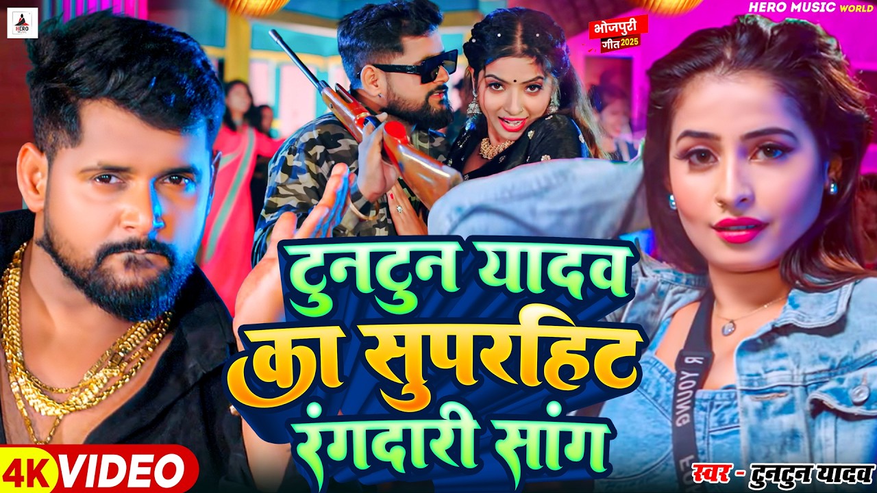 टुनटुन यादव का रंगदारी गाना | Tuntun Yadav Ke Gana | New Bhojpuri Song 2026