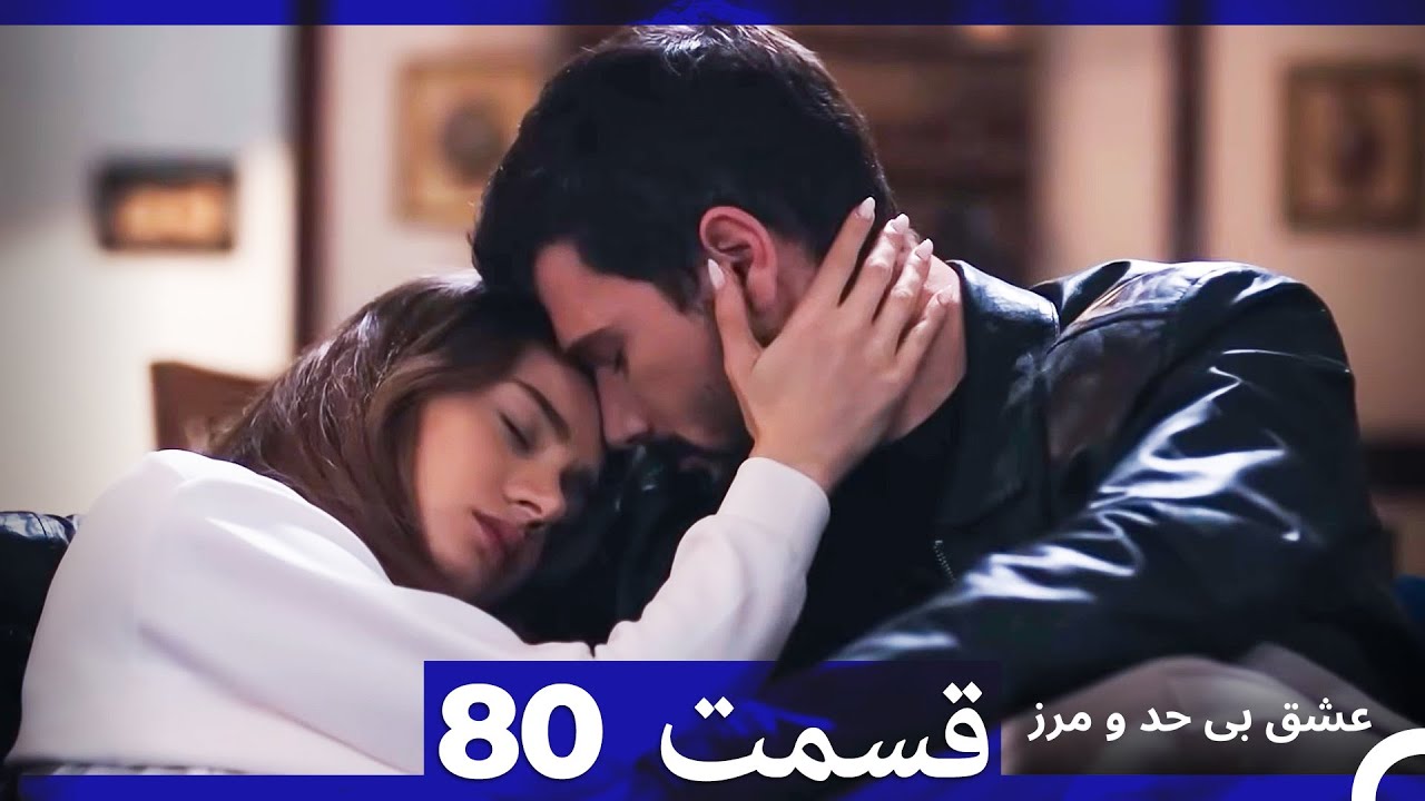 عشق بی حد و مرز قسمت 80 (Dooble Farsi)
