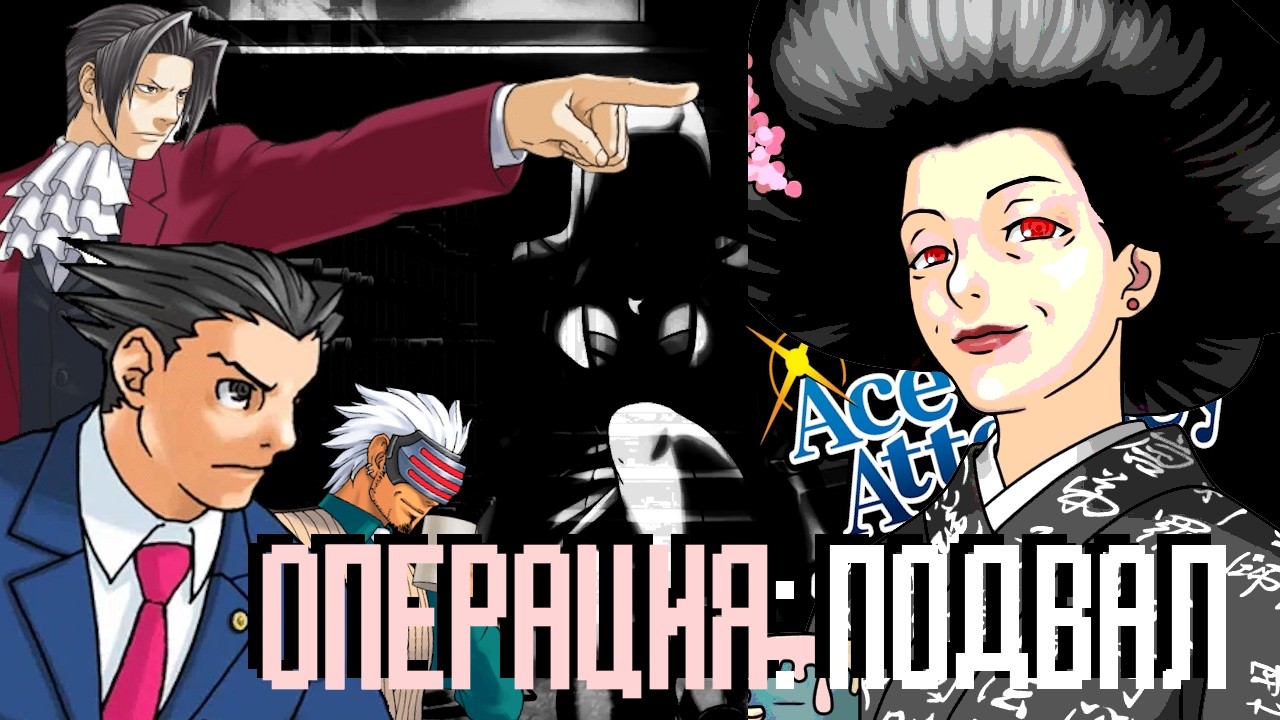 Тайна клана Фей - операция по спасению Мии | Objection.lol [Юридический класс - Эпизоды]