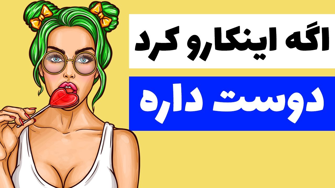 اگه دختر اینکارو کرد یعنی دوست داره | نشانه های علاقه یک زن