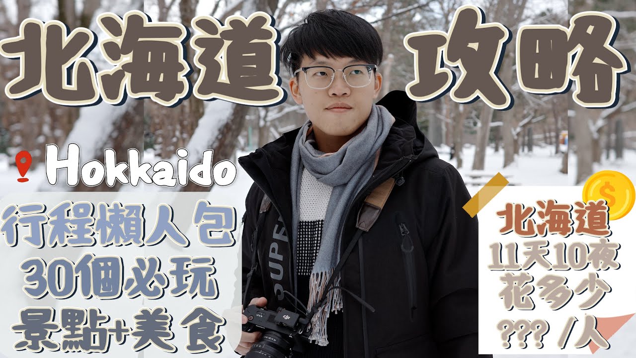 【北海道自由行攻略行程懶人包】北海道30個必玩旅遊景點｜北海道美食｜北海道11天小環島花費大公開｜札幌、函館、小樽、洞爺湖、旭川、富良野