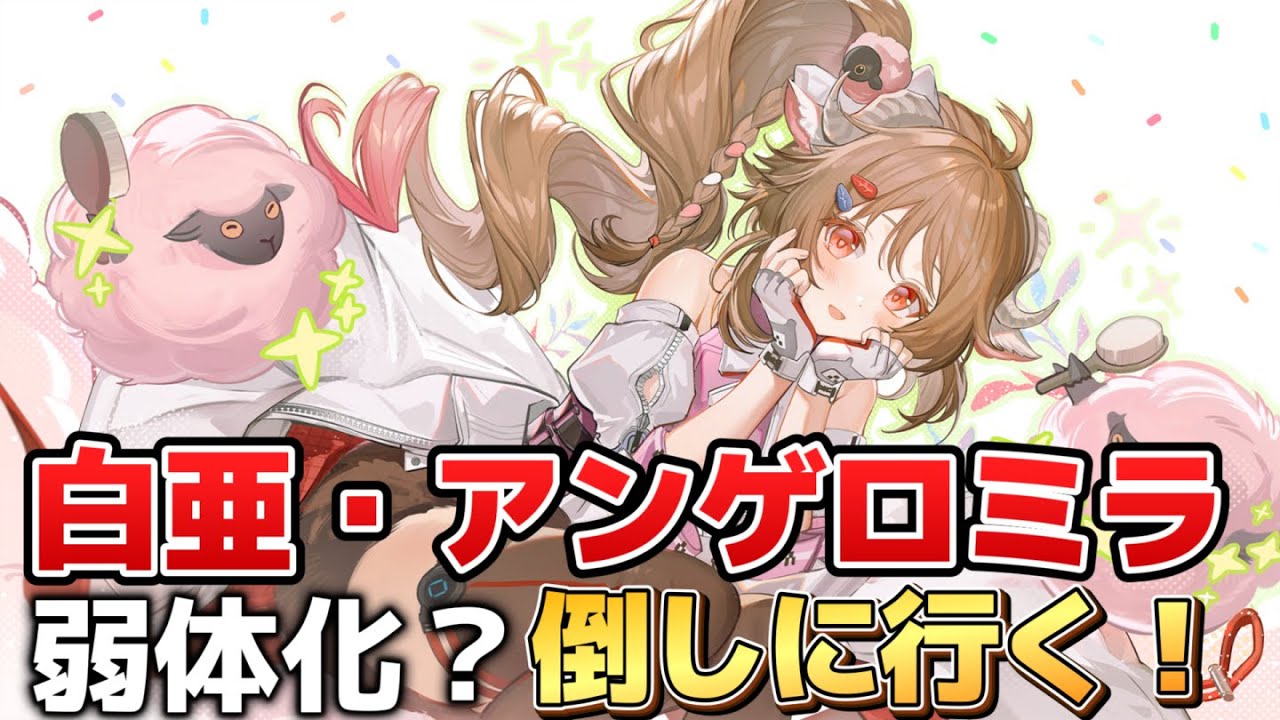【エンドフィールド】管理人パーティで、弱体後の『白亜・アンゲロミラ』リベンジする！【アークナイツ：エンドフィールド】