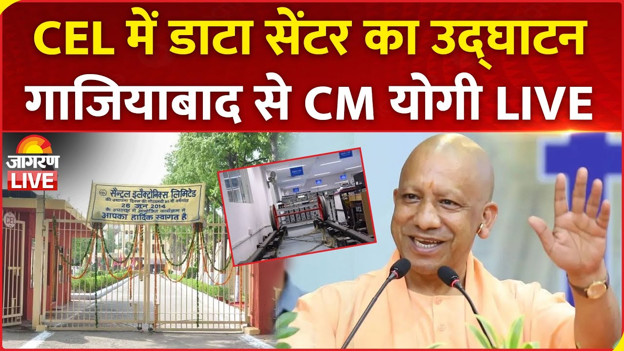 CM Yogi Adityanath LIVE: Ghaziabad में CEL कंपनी के डाटा सेंटर का उद्घाटन | UP News