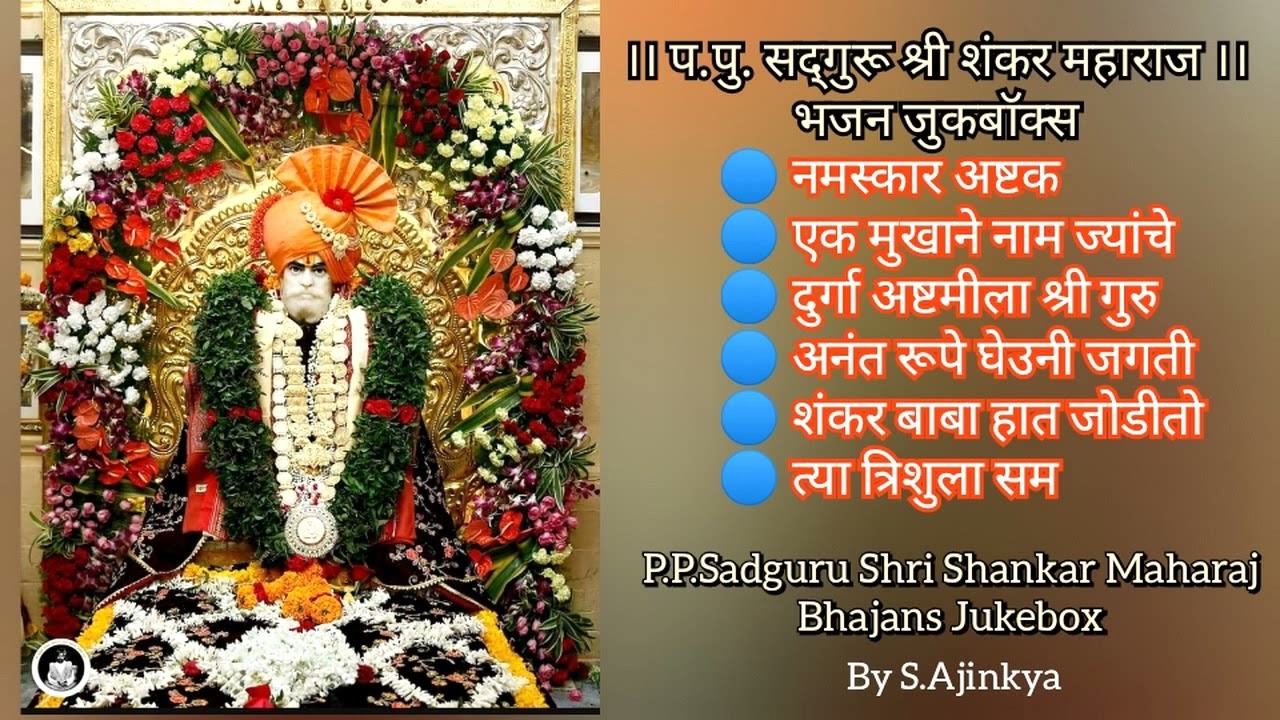 SHRI SHANKAR MAHARAJ BHAJANS । AUDIO JUKEBOX । S.AJINKYA. । श्री शंकर महाराज भजने