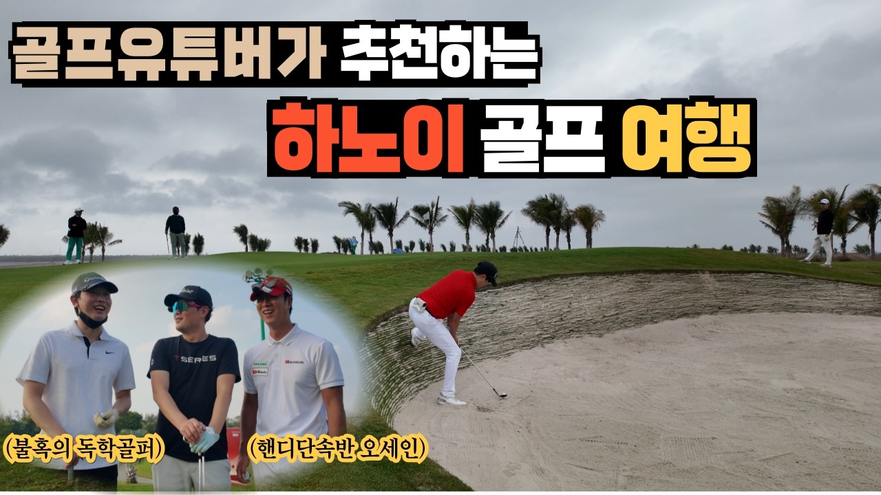 [4K] 해외골프, 이 구성이 정답 !!! | 하노이 3색 골프여행 브이로그 | 롱비엔CC·드레곤CC·피닉스CC 투어