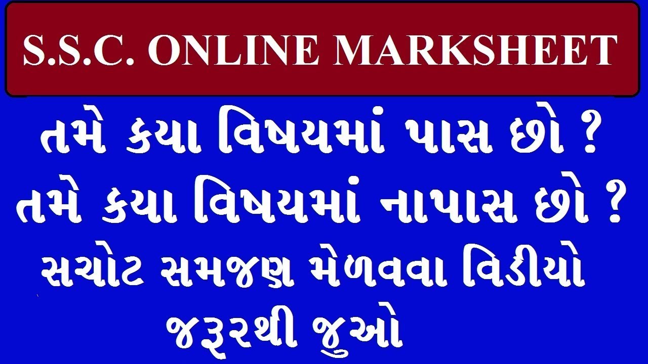 SSC ONLINE MARKSHEET UNDERSTAND | SSC MARCH 2018 RESULT | GSEB STD 10