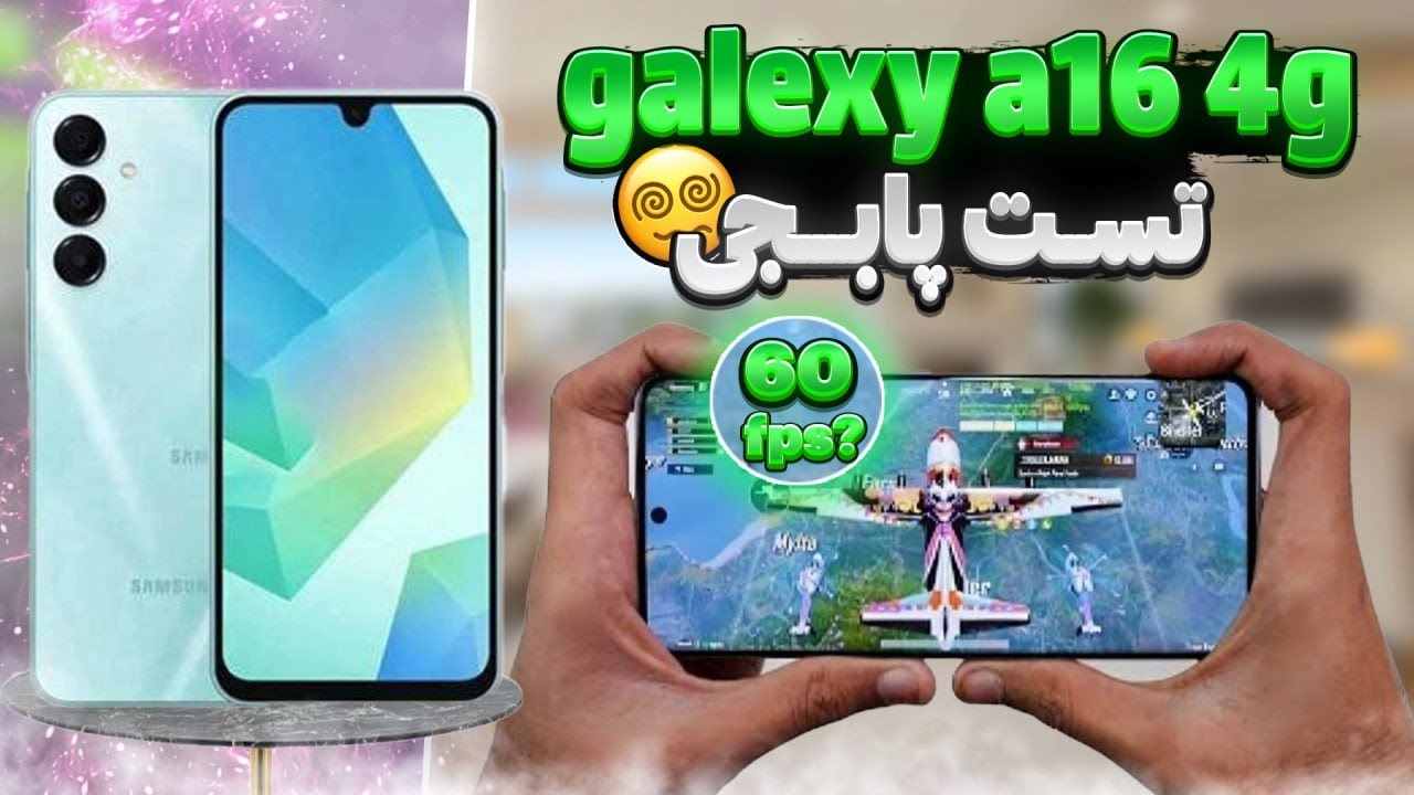 تست پابجی Galaxy a16 4G بلاخره 60FPS میشه؟🥴