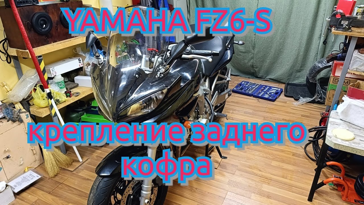 YAMAHA FZ6-S крепление заднего кофра. 