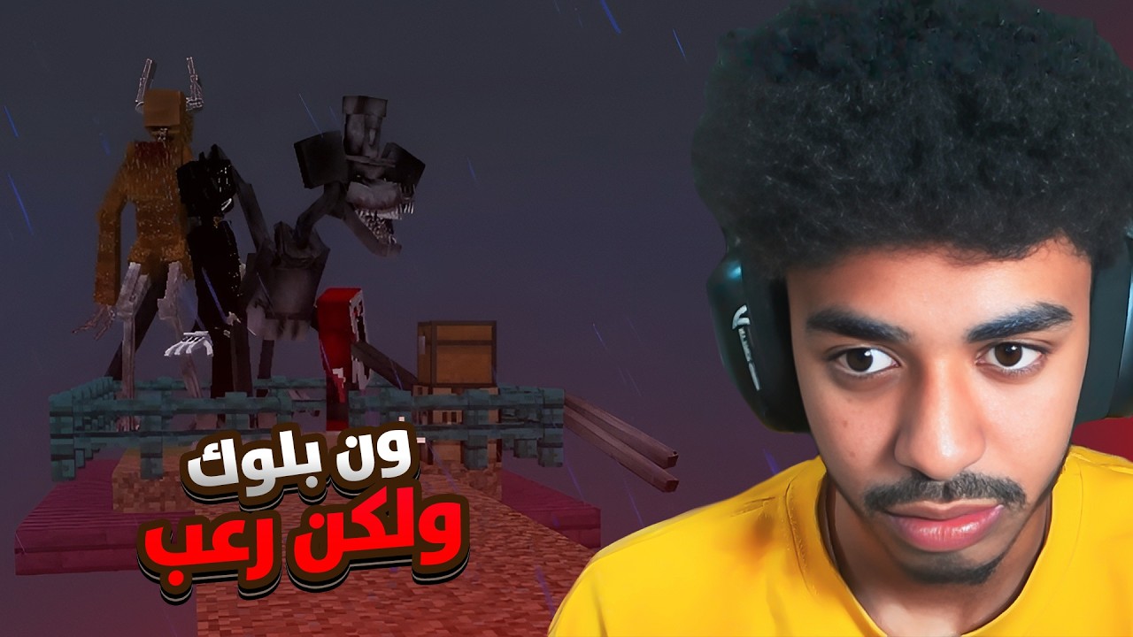 ماين كرافت الرعب و الفوضى!