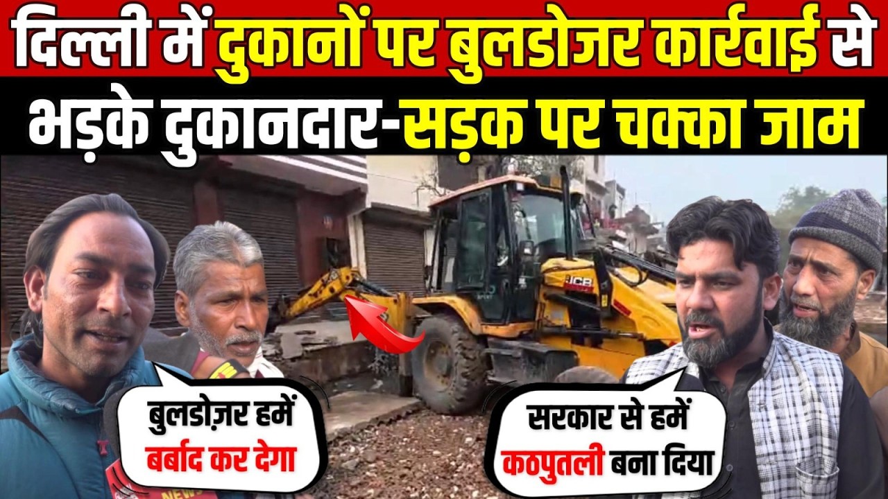 दुकानों पर बुलडोजर कार्रवाई से | भड़के दुकानदार-सड़क पर किया चक्का जाम | Karawal Nagar | Delhi News