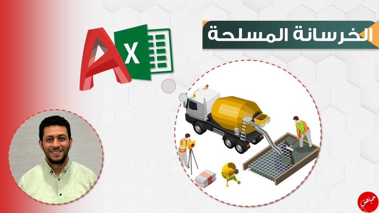 22 - الخرسانة المسلحة - الأعمدة 1