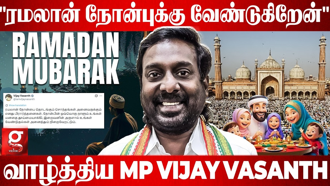 🕋ரமலான் நோன்பை தொடங்கும் சொந்தங்கள் பிரார்த்தனை செய்த MP Vijay Vasanth😍🙏🏻