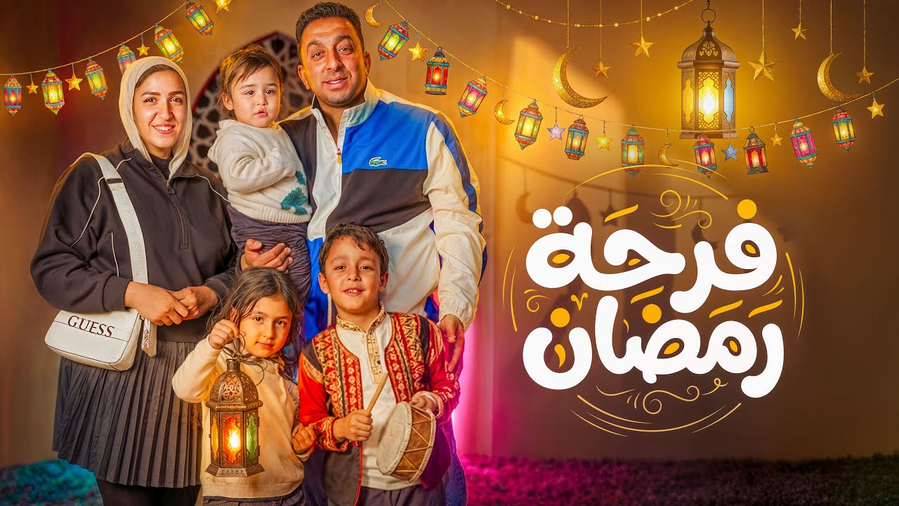 كليب فرحة رمضان 🌙  [ 2026 ] محمود الجمل و نجم ذا فويس لؤى عبدون 