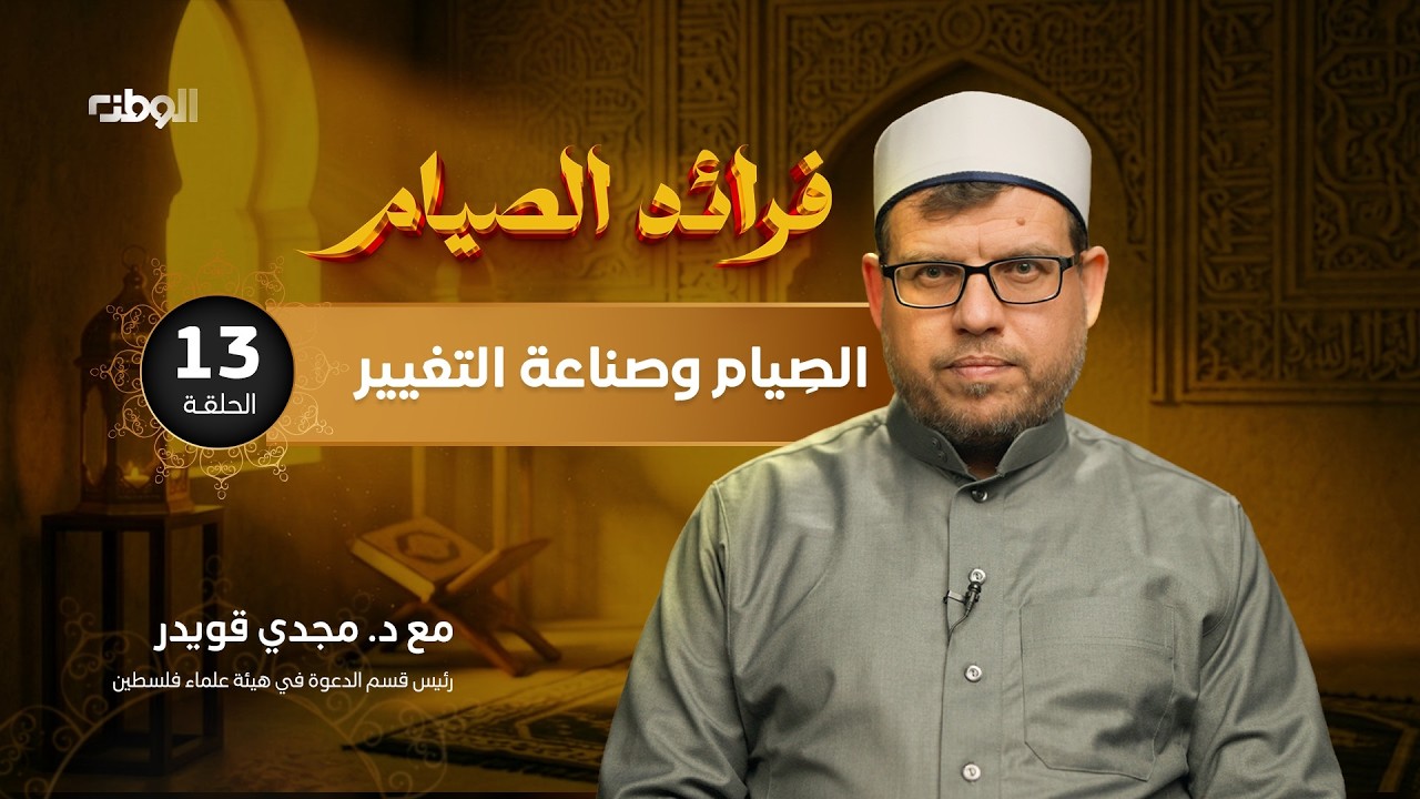الصِّيَام وصناعة التغيير: من تزكية النفس إلى نهضة الأمة | فرائد الصيام | 13