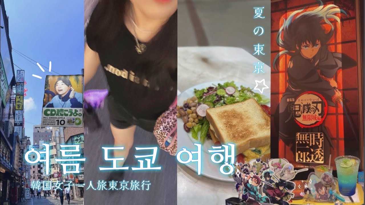 혼자 여름 도쿄 여행 ☀️귀멸의 칼날 영화보고 콜라보 ❤️‍🔥 요코하마 소도시 여행,  피요르드 미세스 보러 갔다가 실패하고 팝업스토어만 감 | 일본 오타쿠 여행 브이로그 VLOG