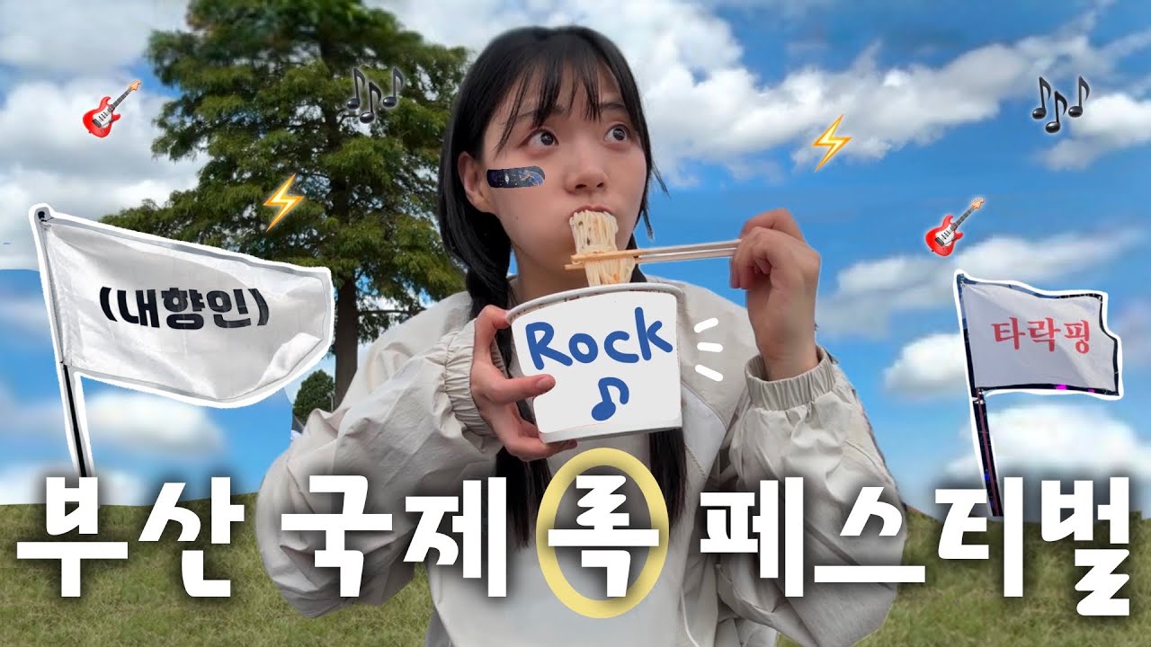 2024 부락 VLOG | 부락은 유명한 김말국 맛집임. 부산 국제 록 페스티벌, 잔나비, 스파이에어, 해리빅버튼, 앤마리, 김치말이 국수