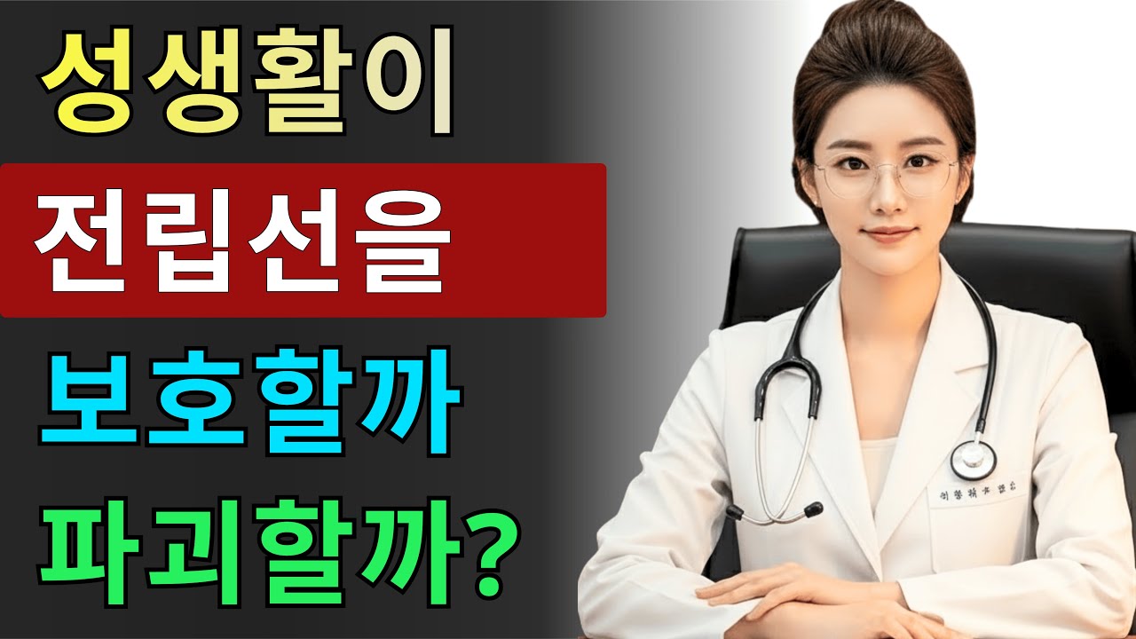 60세 이후 전립선을 지키는 5가지 일상 습관 | 김서윤 의사