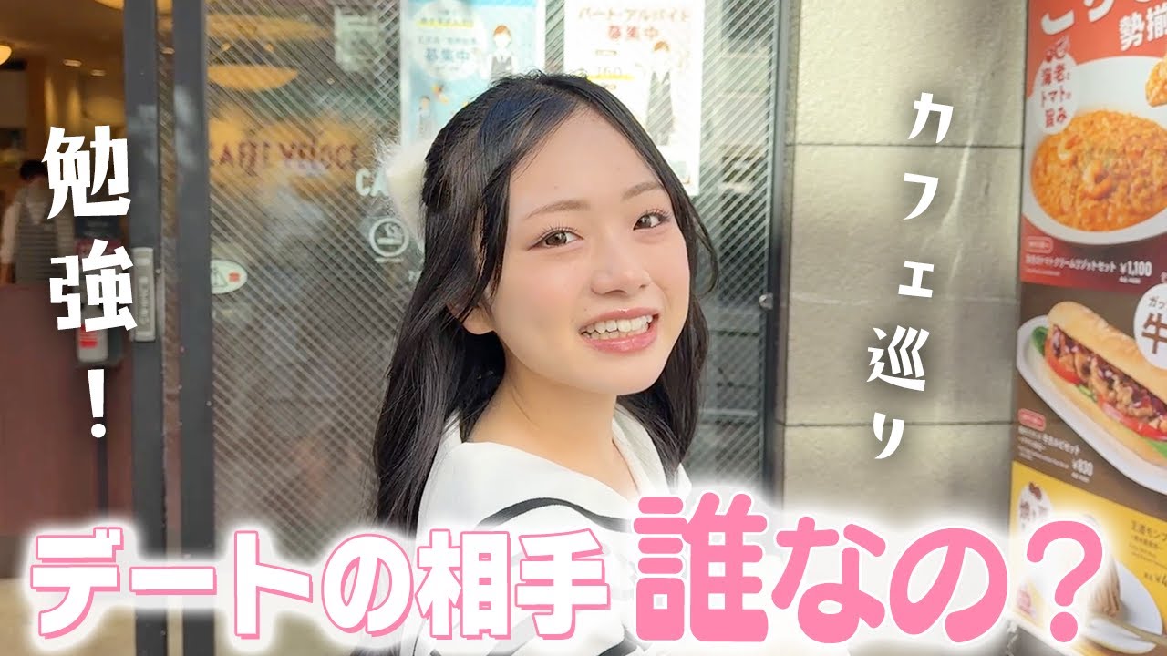 カフェ巡りして勉強デート！相手は謎の人...いったい誰なの！？