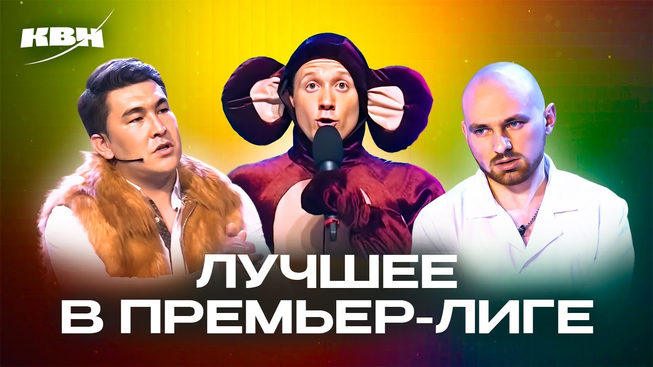 КВН. Номера Премьерки, достойные Вышки. 1 часть