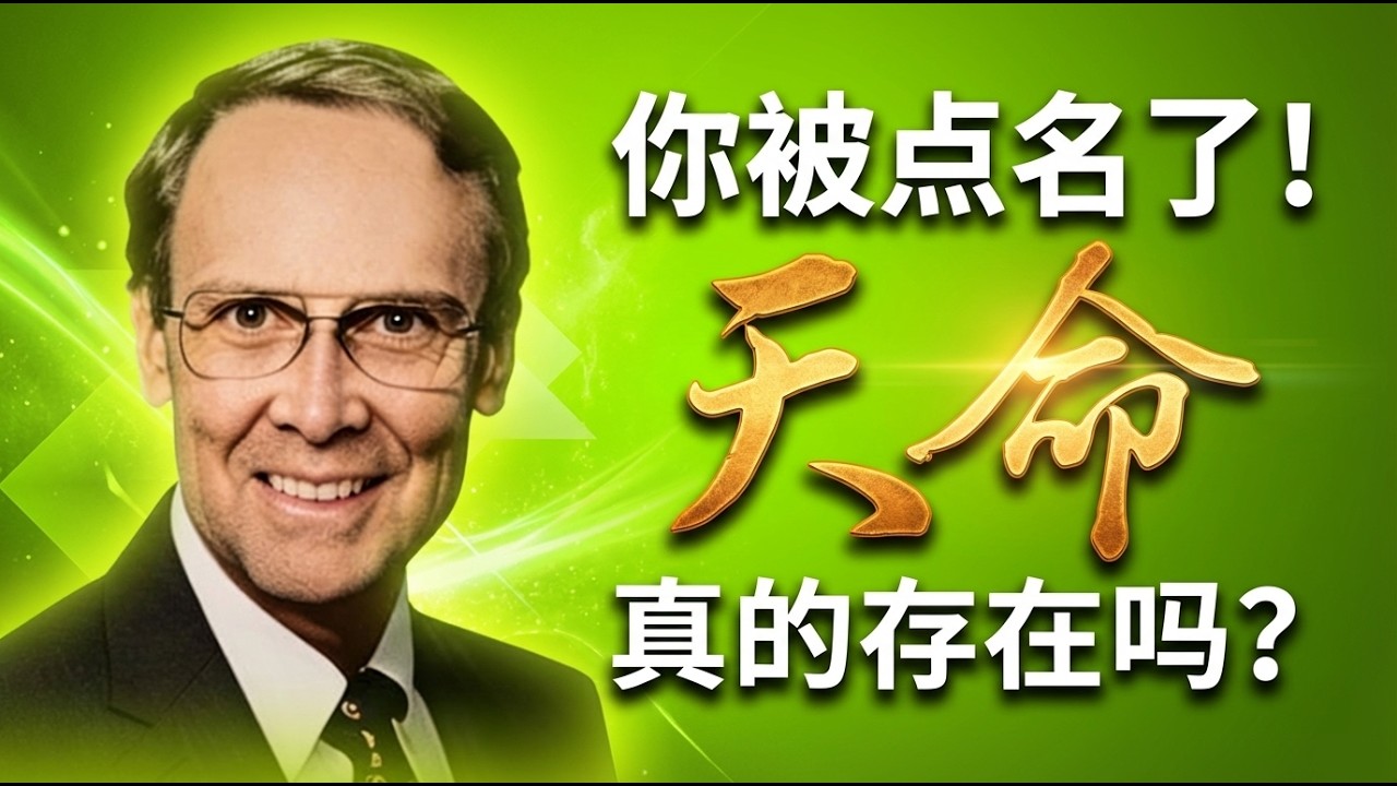 当神按名呼唤你：揭秘《天命与你》中的召命观 | 如何确定上帝的呼召？