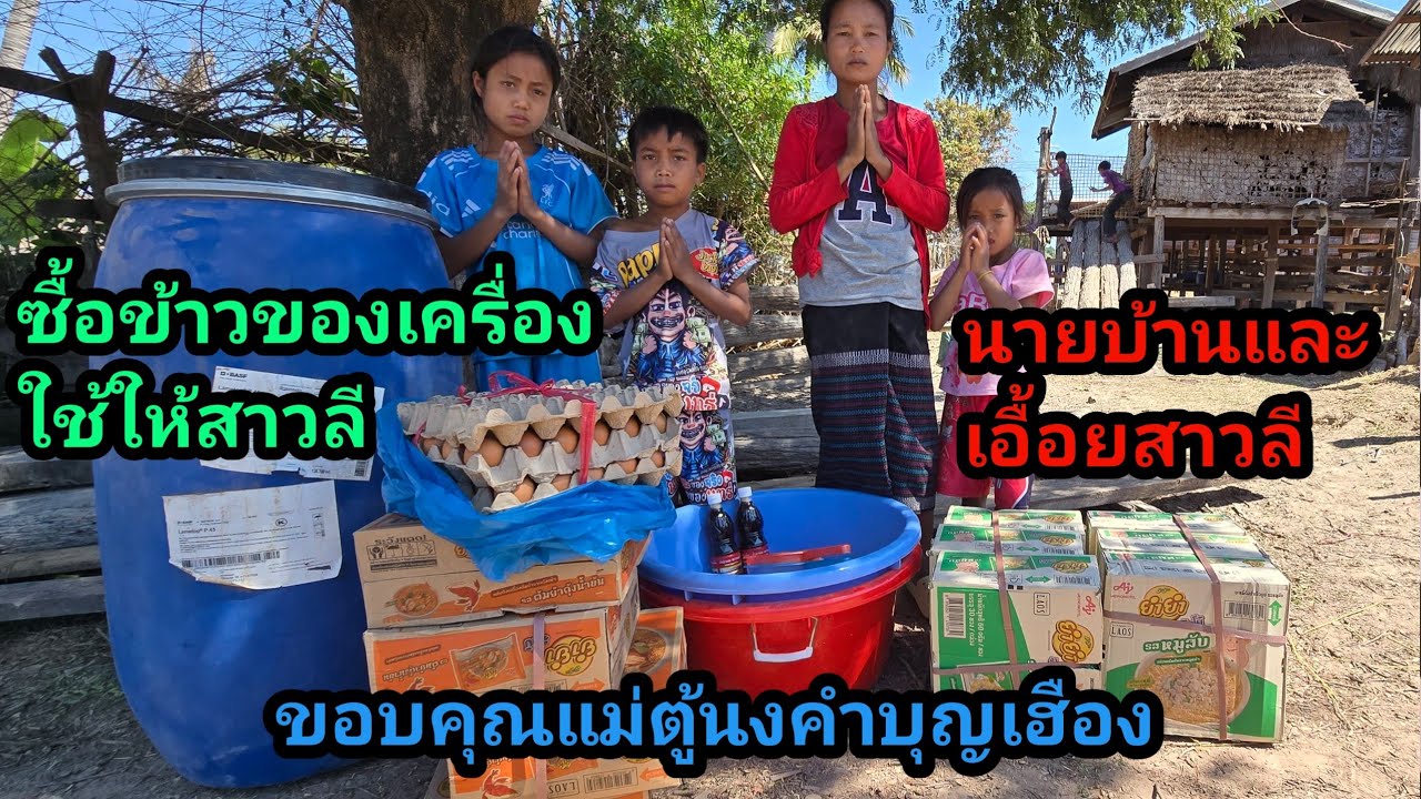 ขอบคุณแม่ตู้นงทำบุญเฮือง ช่วยเหลือครอบครัวสาวลีและคนอื่นๆ