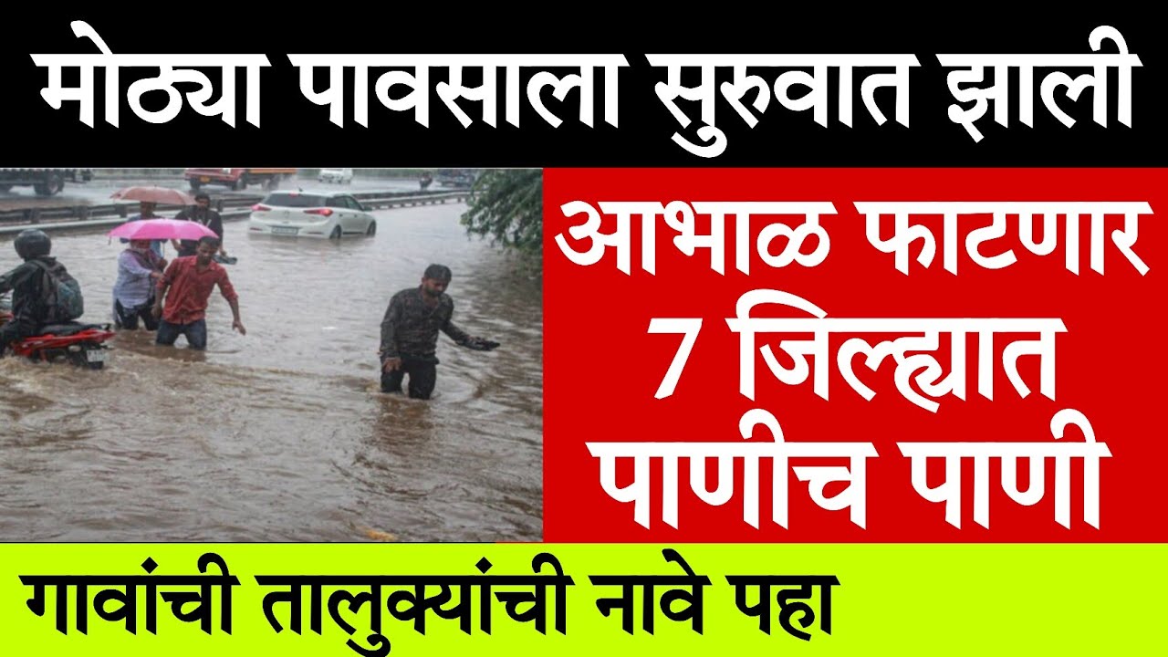 🌧️मोठ्या पावसाला सुरवात झाली 7 जिल्ह्यात पाणीच पाणी🌩️Maharashtra rain Today&zwnj; 18 Jul 2026