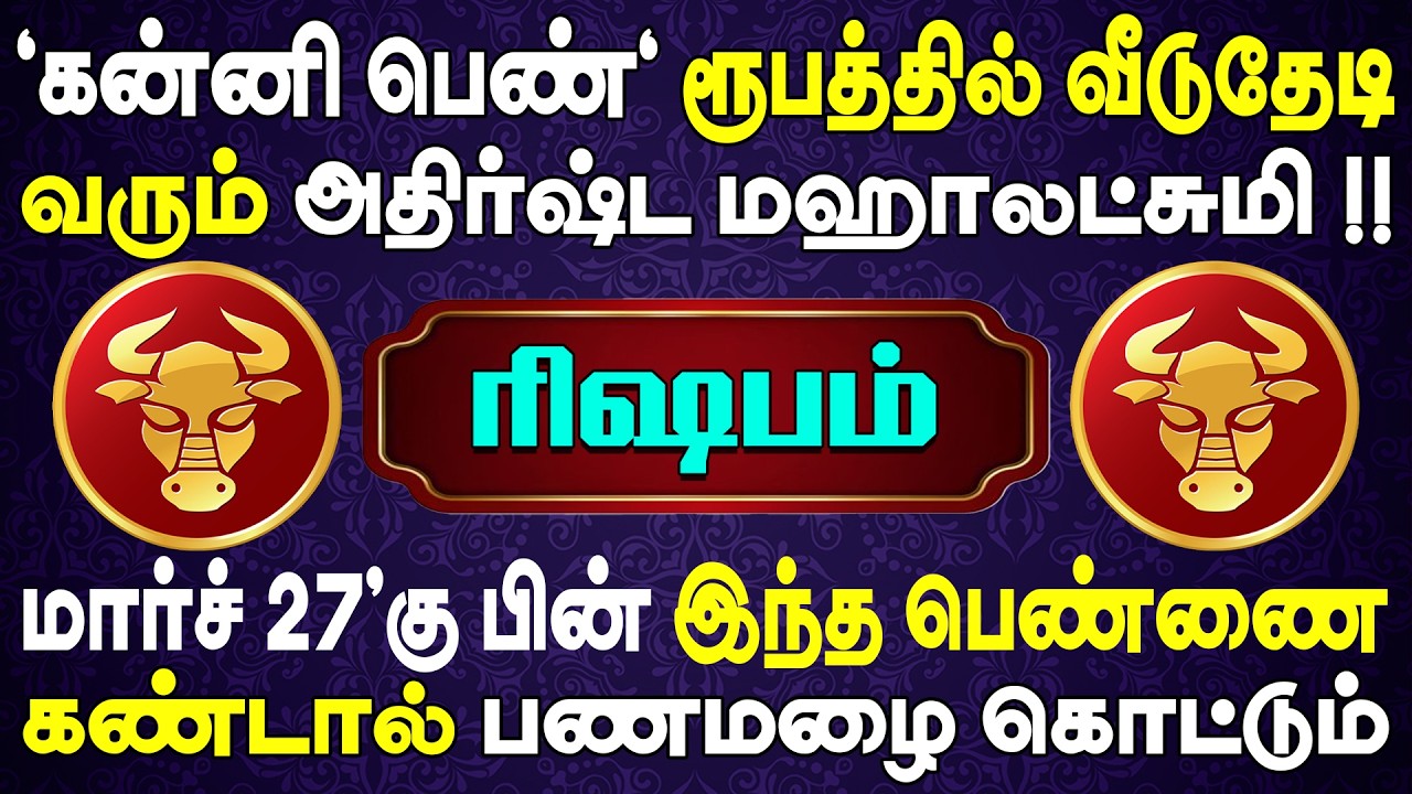 1000 கோடி பணத்துடன் பெண் ஒருத்தி உங்களுக்காக காத்திருக்கிறாள் | Rishabam Rasi | ரிஷபம் ராசி