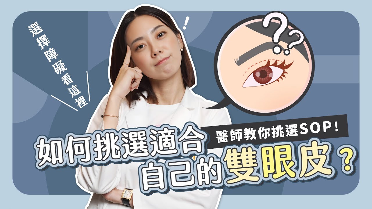 雙眼皮案例大解析！多眼摺 眼距寬 泡泡眼 眼睛無神OUT！醫師教你挑選SOP！【賴昕隄醫師Ｘ愛美昕話題】