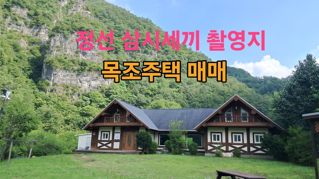 정선 삼시세끼 촬영지에 위치한 천하 별장 목조주택 매매합니다 