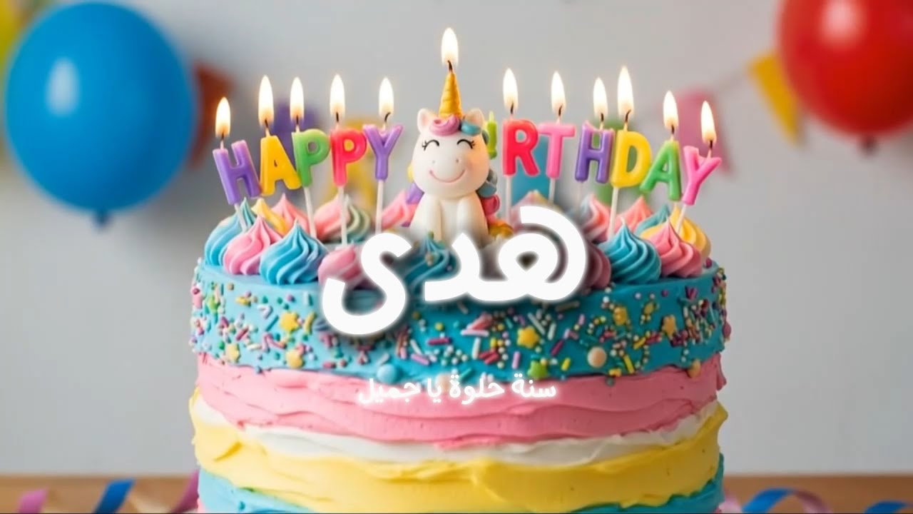 سنة حلوة يا هدى 🎉 أغنية عيد ميلاد باسم هدى | Happy Birthday Hoda Arabic