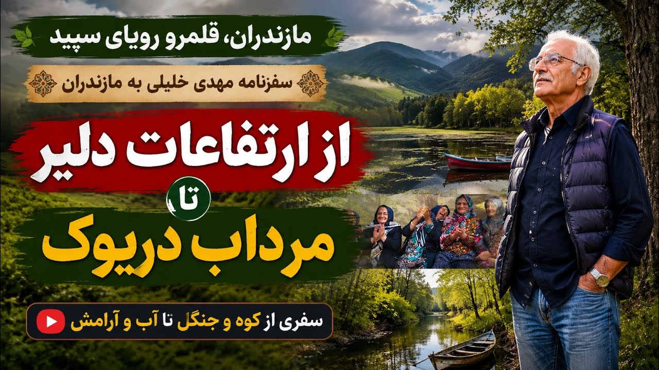 7. از ارتفاعات دلير تا مرداب دريوك