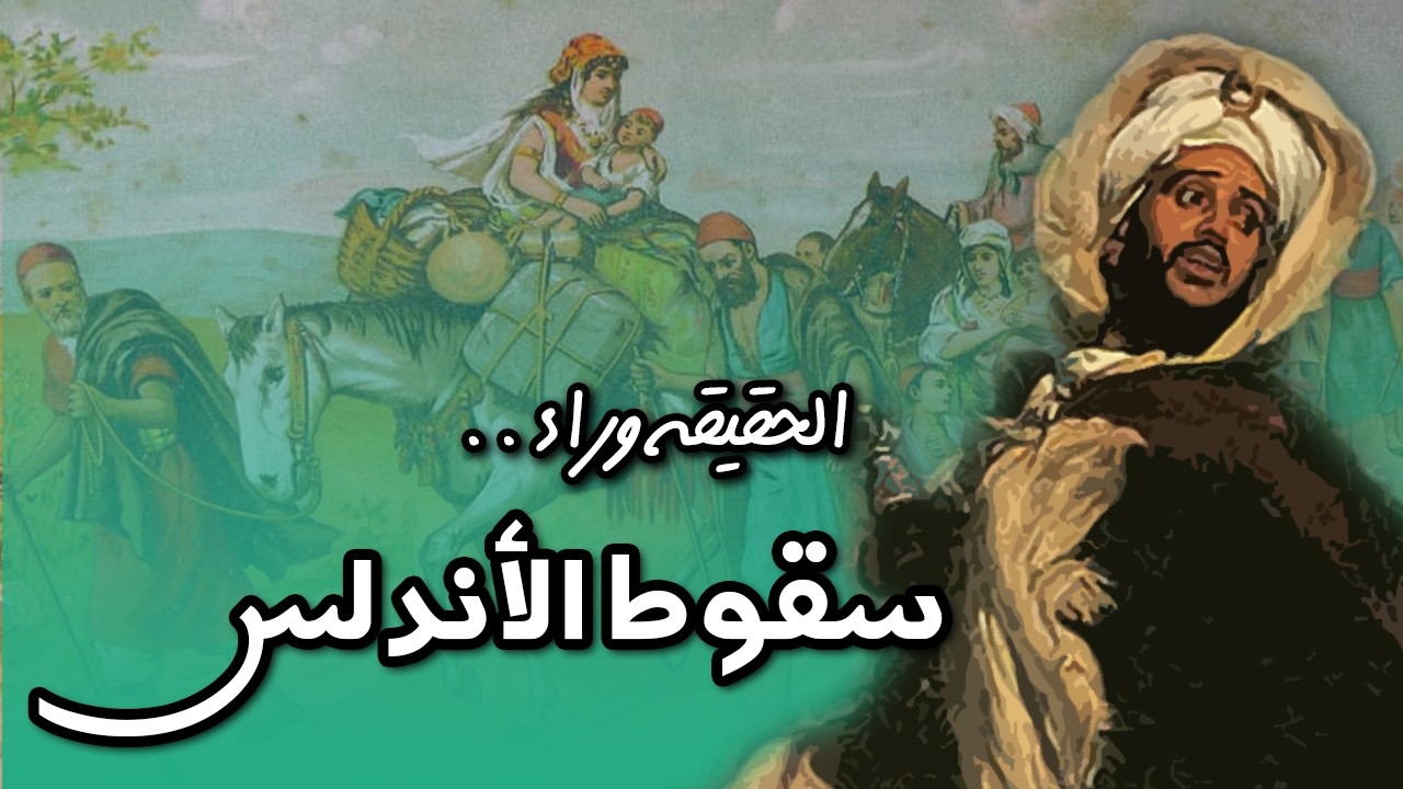 الأسباب الحقيقية لانهيار دولة المسلمين في الأندلس