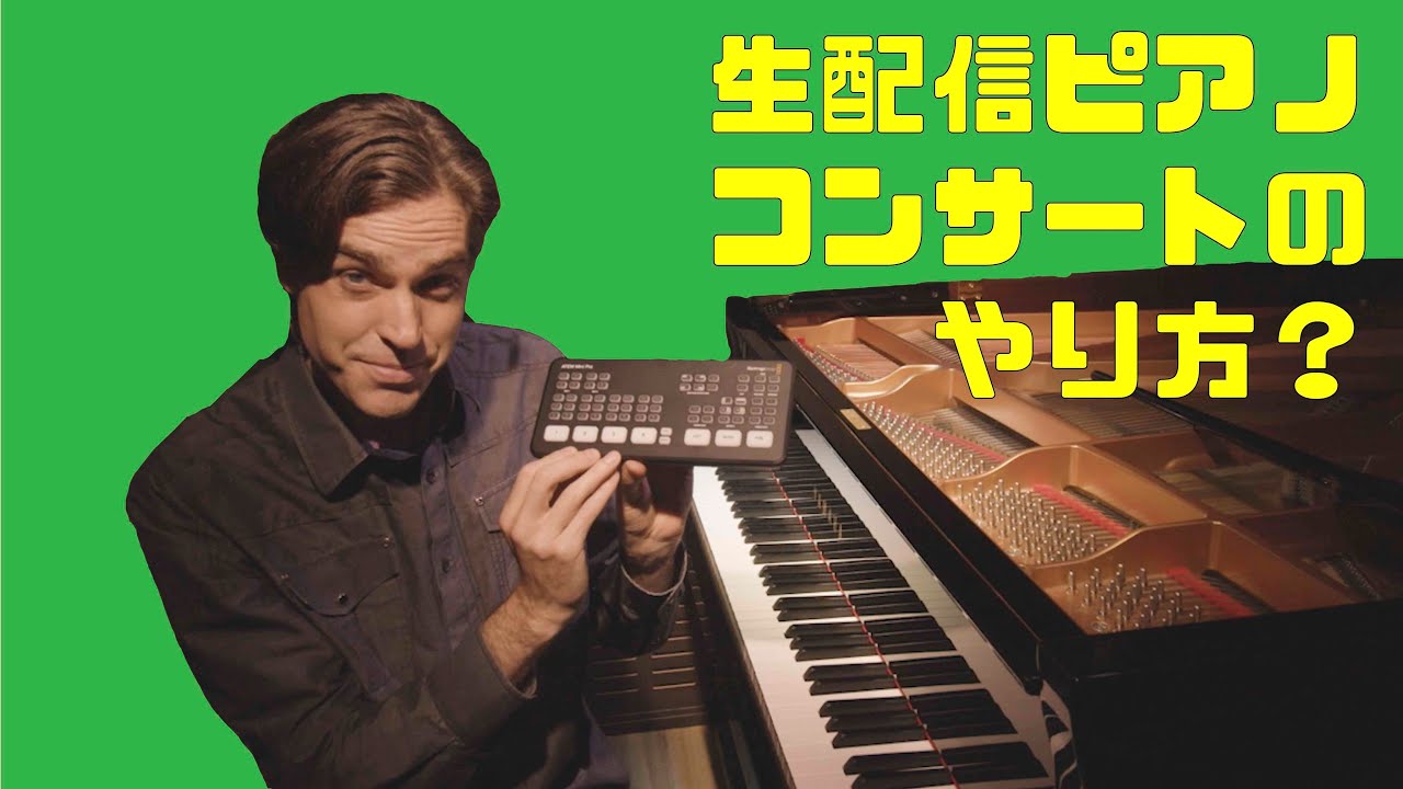生配信ピアノコンサートのやり方/機材は何ですか？