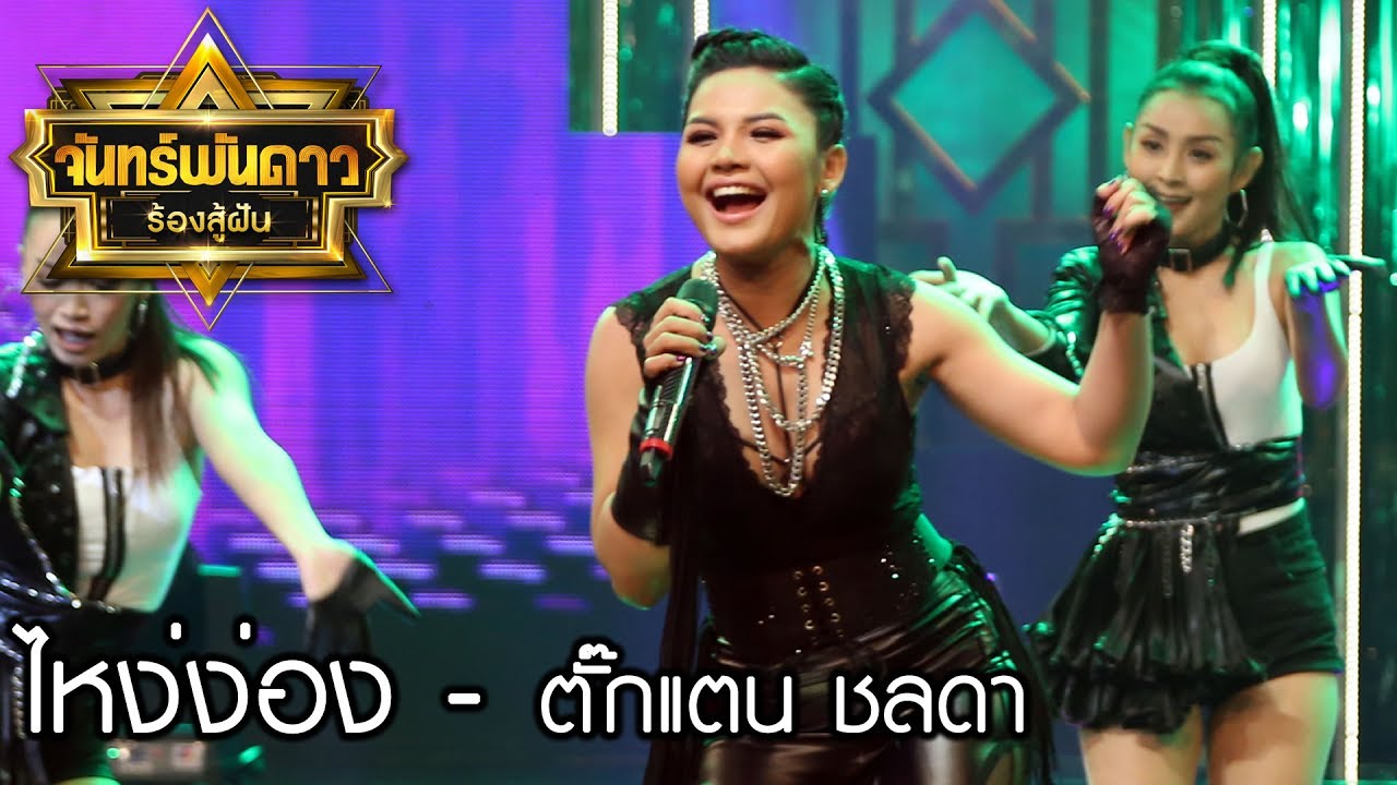 ไหง่ง่อง - ตั๊กแตน : จันทร์พันดาวร้องสู้ฝัน season 1 [24 ก.ค. 60] Full HD