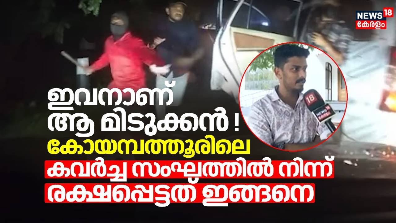 ഇവനാണ് ആ കാറോടിച്ച മിടുക്കൻ ! Coimbatoreലെ കവർച്ച സംഘത്തിൽ നിന്ന് രക്ഷപ്പെട്ടത് ഇങ്ങനെ | Kochi