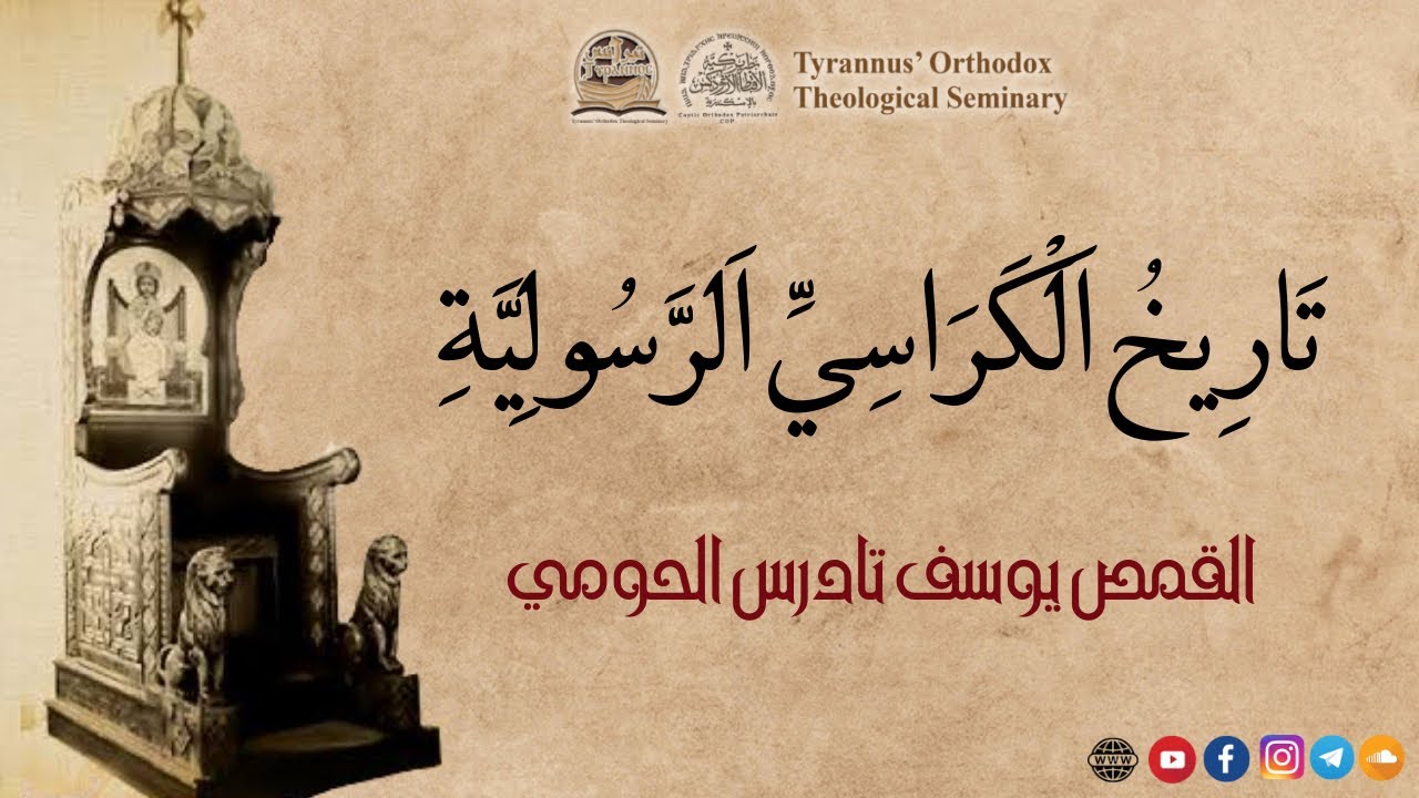 تَارِيخُ اَلْكَرَاسِيِّ اَلرَّسُولِيَّةِ - القمص يوسف الحومى
