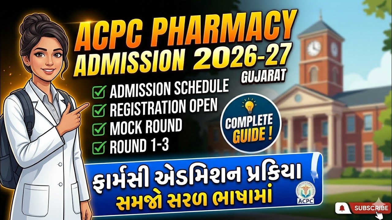 ACPC Pharmacy Admission 2026 Gujarat | Pharmacy Admission Schedule સમજો સરળ ભાષામાં #acpc #pharmacy