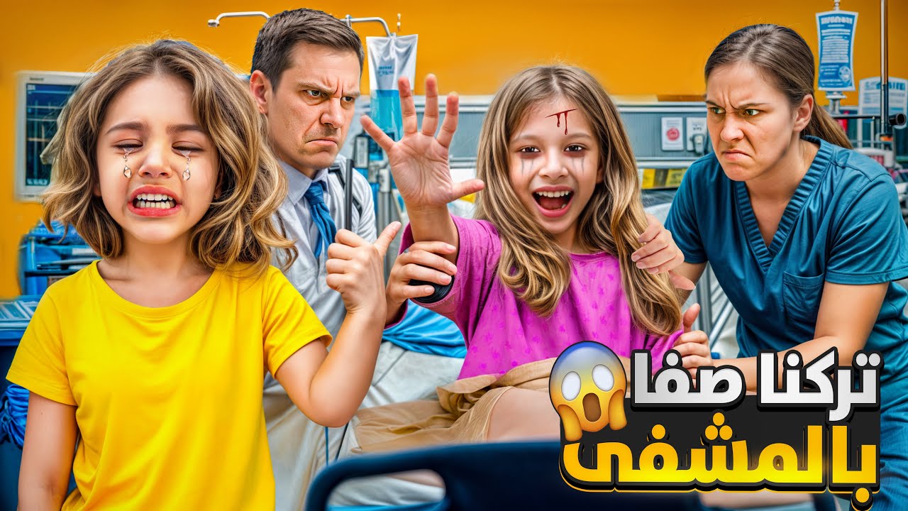 تركنا صفا بالمشفى ورجعنا عالبيت 😱لولو جنت عليها وصارت تبكي 😭مقلب