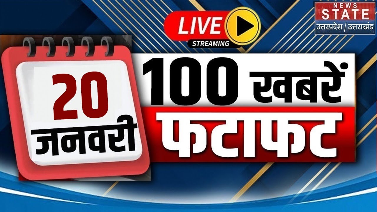 Aaj Ki Breaking News Live: 20 January 2026 News | Top News | Superfast News | Hindi News | Treading