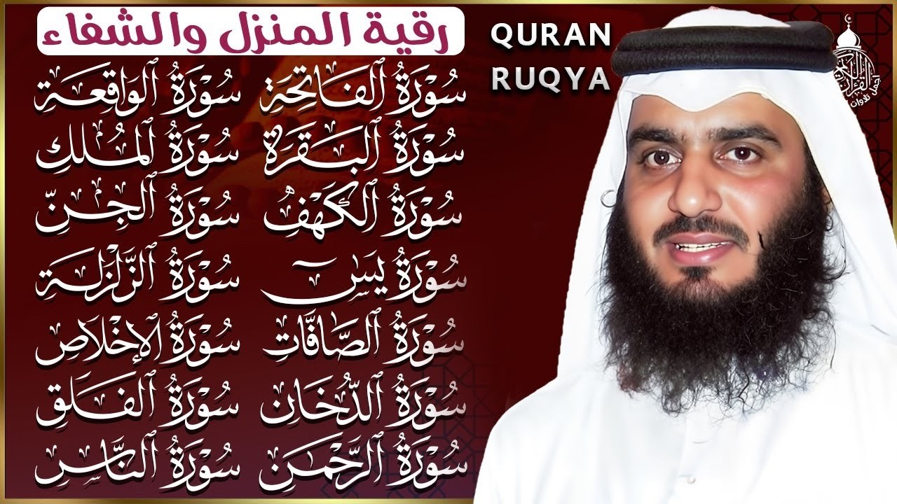 رقية البيت 🌙 سورة الفاتحة البقرة الكهف يس الواقعة الرحمن الملك الصافات الدخان الجن بصوت أحمد العجمي