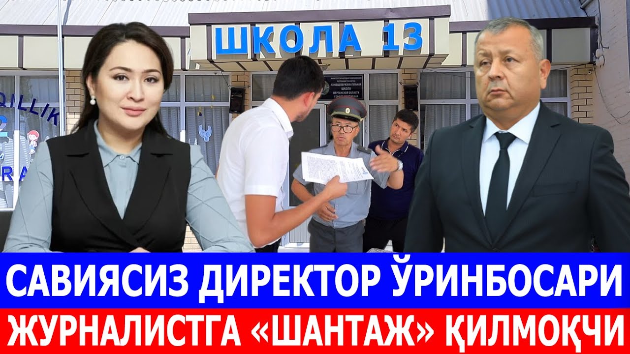 САВИЯСИЗ ДИРЕКТОР ЎРИНБОСАРИ ЖУРНАЛИСТГА «ШАНТАЖ» ҚИЛМОҚЧИ
