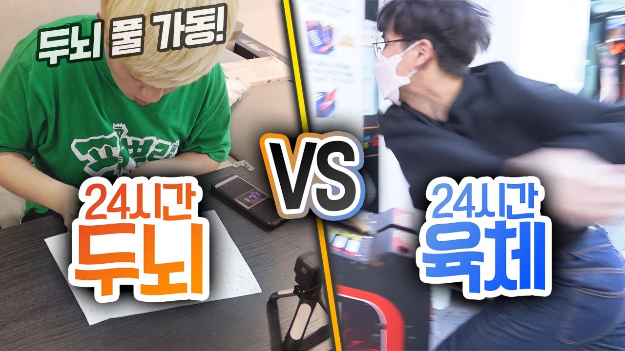 24시간동안 머리 쓰기 VS 몸 쓰기!! 머리? 몸? 뭐가 더 힘들까!!
