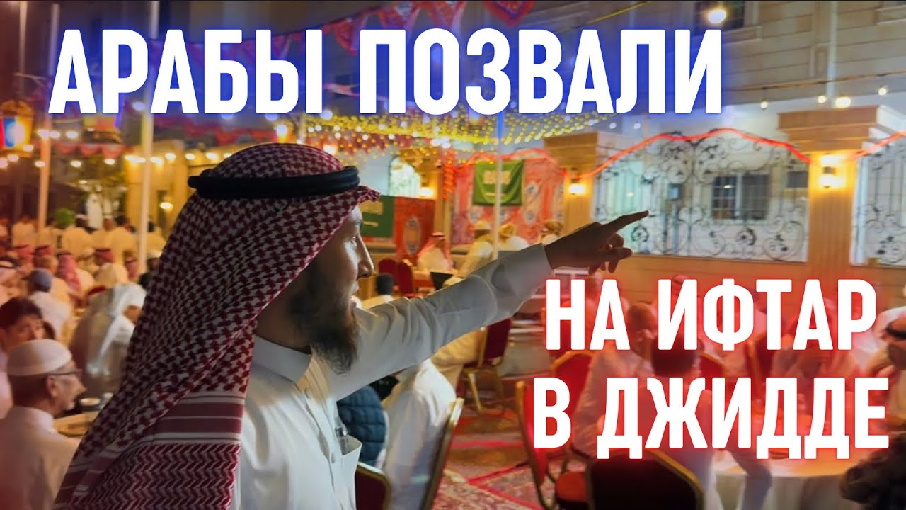 РАМАДАН-2025: 🇸🇦АРАБЫ ПОЗВАЛИ НА ИФТАР В ДЖИДДЕ