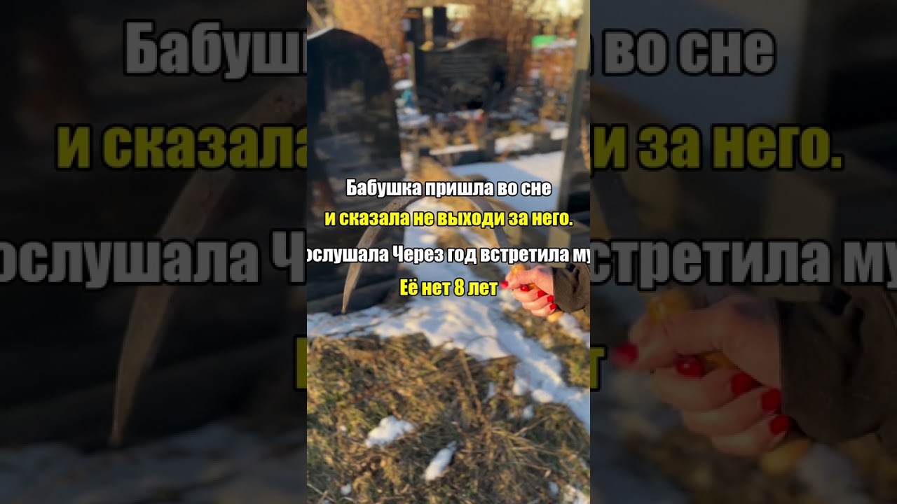 Бабушка пришла во сне и сказала не выходи за него. Я послушала Через год встретила мужа Её нет 8 лет