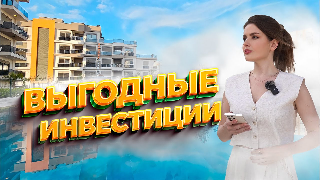 Куда выгодно вложить деньги - Недвижимость в Турции